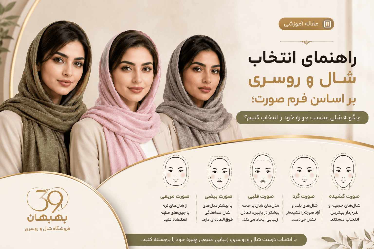 راهنمای انتخاب شال و روسری بر اساس فرم صورت؛ چگونه شال مناسب چهره خود را انتخاب کنیم؟