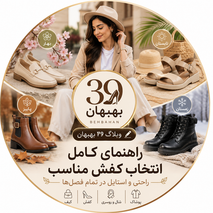 راهنمای کامل انتخاب کفش مناسب برای هر فصل؛ چگونه بهترین کفش را انتخاب کنیم؟