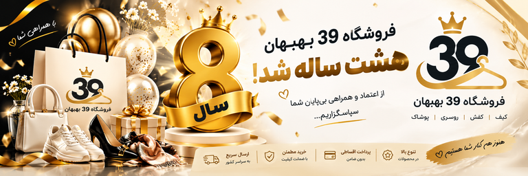🎊 جشن 8 سالگی فروشگاه 39 بهبهان 🎊