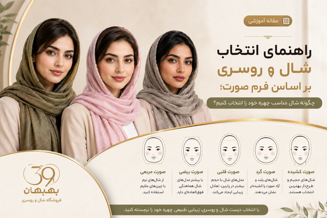 راهنمای انتخاب شال و روسری بر اساس فرم صورت؛ چگونه شال مناسب چهره خود را انتخاب کنیم؟