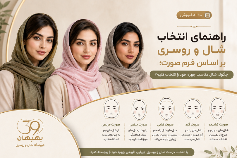 راهنمای انتخاب شال و روسری بر اساس فرم صورت؛ چگونه شال مناسب چهره خود را انتخاب کنیم؟
