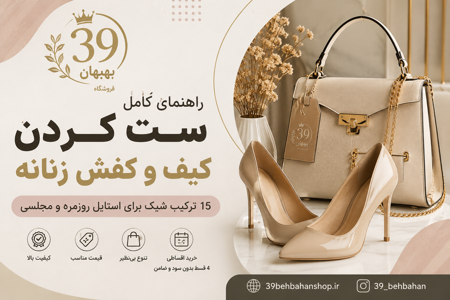 راهنمای کامل ست کردن کیف و کفش زنانه؛ 15 ترکیب شیک برای استایل روزمره و مجلسی